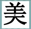 《看图猜成语》答案大全-文字图形类