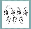 《看图猜成语》所有答案大全-文字类4