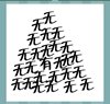 《看图猜成语》所有答案大全-文字类4