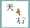 《看图猜成语》答案大全-文字图形类