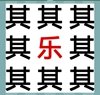 《看图猜成语》所有答案大全-文字类4