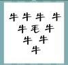 《看图猜成语》所有答案大全-文字类4