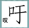《看图猜成语》游戏答案-文字组合类