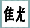 《看图猜成语》游戏答案-文字组合类