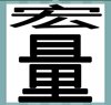 《看图猜成语》游戏答案-文字组合类