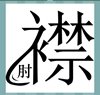 《看图猜成语》游戏答案-文字组合类