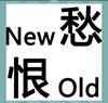 《看图猜成语》游戏答案-文字组合类