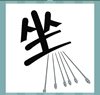 《看图猜成语》答案大全-文字图形类