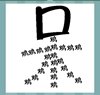 《看图猜成语》游戏答案-文字组合类