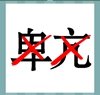 《看图猜成语》游戏答案-文字组合类