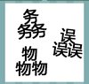《看图猜成语》游戏答案-文字组合类