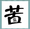 《看图猜成语》游戏答案-文字组合类