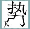 《看图猜成语》游戏答案-文字组合类