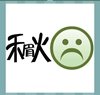 《看图猜成语》游戏答案-文字组合类
