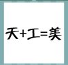 《看图猜成语》游戏答案-文字组合类