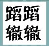 《看图猜成语》游戏答案-文字组合类