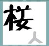 《看图猜成语》游戏答案-文字组合类