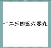 《看图猜成语》游戏答案-文字组合类