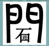 《看图猜成语》游戏答案-文字组合类