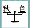 《看图猜成语》所有答案大全-文字图形类3