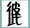 《看图猜成语》游戏答案-文字组合类