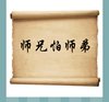 《看图猜成语》所有答案和图片-彩图类8