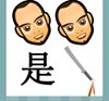 《看图猜成语》所有答案和图片-彩图类8