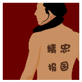疯狂猜图男人背上写着精忠报国四个字_名人