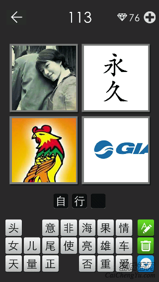 自行车_看图拼字答案及图片