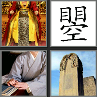 武则天_看图拼字答案及图片