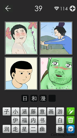 日和漫画_看图拼字答案及图片