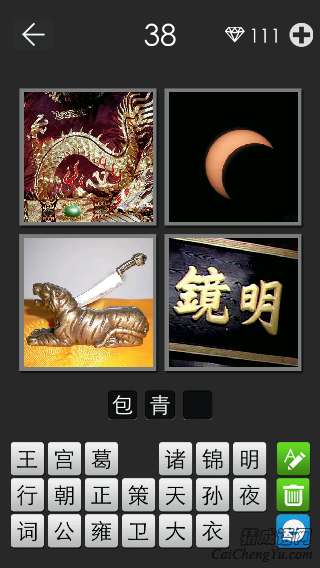 包青天_看图拼字答案及图片