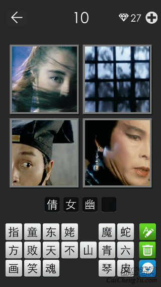 倩女幽魂_看图拼字答案及图片