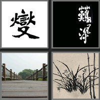 郑板桥_看图拼字答案及图片