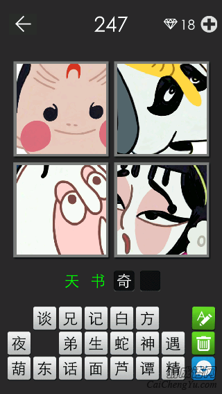 天书奇谭_看图拼字答案及图片