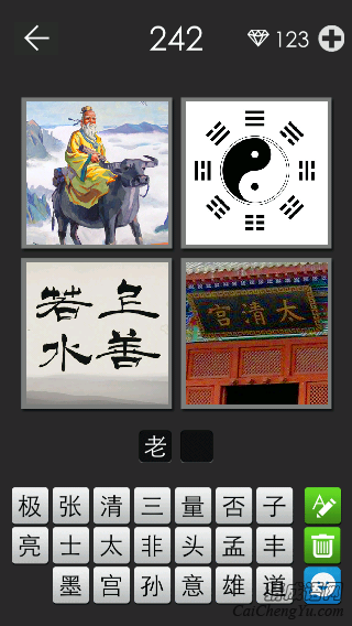 老子_看图拼字答案及图片