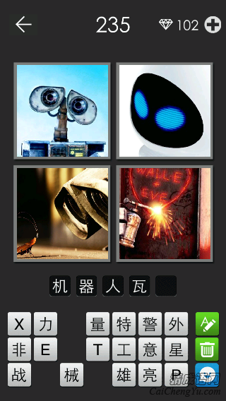 机器人瓦力_看图拼字答案及图片