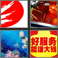 海底捞_看图拼字答案及图片