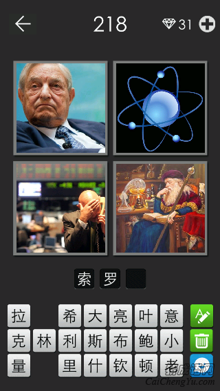 索罗斯_看图拼字答案及图片