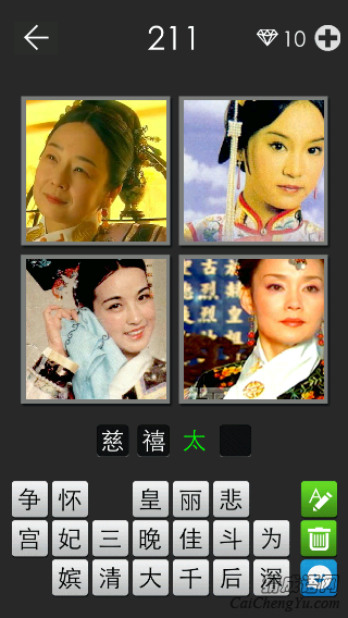 慈禧太后_看图拼字答案及图片
