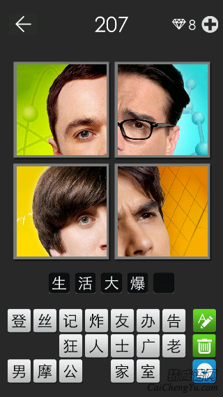 生活大爆炸_看图拼字答案及图片