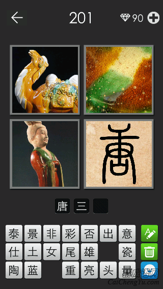 唐三彩_看图拼字答案及图片