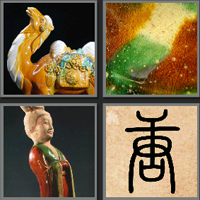唐三彩_看图拼字答案及图片