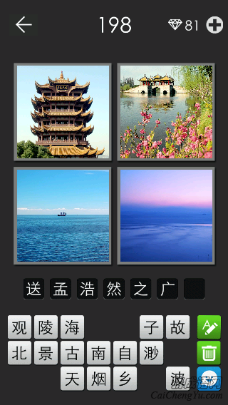 送孟浩然之广陵_看图拼字答案及图片
