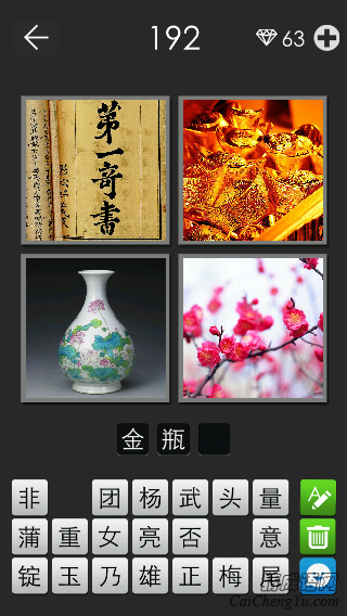 金瓶梅_看图拼字答案及图片